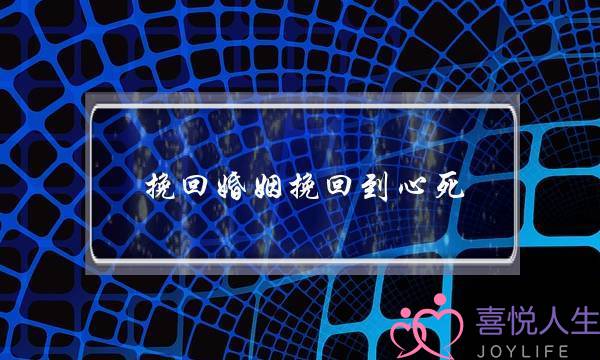 挽回婚姻挽回到心死-泡学网-喜悦人生,挽回婚姻,分手挽回,经验婚姻,情感挽回,情感咨询,分离小三,泡学书籍