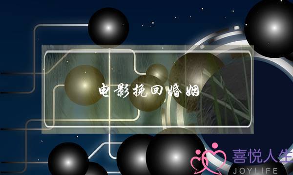 电影挽回婚姻-泡学网-喜悦人生,挽回婚姻,分手挽回,经验婚姻,情感挽回,情感咨询,分离小三,泡学书籍