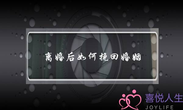离婚后如何挽回婚姻？-泡学网-喜悦人生,挽回婚姻,分手挽回,经验婚姻,情感挽回,情感咨询,分离小三,泡学书籍