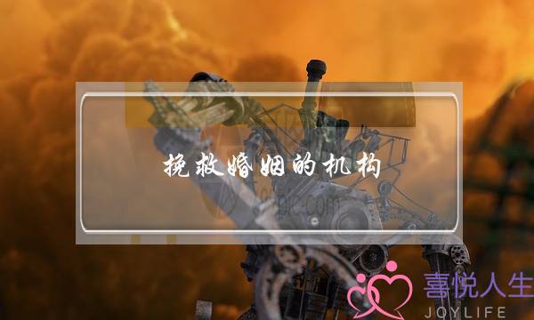 挽救婚姻的机构-泡学网-喜悦人生,挽回婚姻,分手挽回,经验婚姻,情感挽回,情感咨询,分离小三,泡学书籍