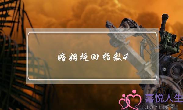 婚姻挽回指数4-泡学网-喜悦人生,挽回婚姻,分手挽回,经验婚姻,情感挽回,情感咨询,分离小三,泡学书籍