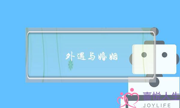 外遇与婚姻(处理外遇婚姻的专家)-泡学网-喜悦人生,挽回婚姻,分手挽回,经验婚姻,情感挽回,情感咨询,分离小三,泡学书籍