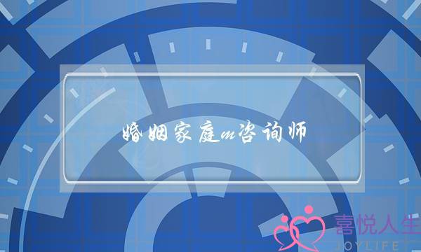 婚姻家庭m咨询师(国家婚姻家庭咨询师)-泡学网-喜悦人生,挽回婚姻,分手挽回,经验婚姻,情感挽回,情感咨询,分离小三,泡学书籍