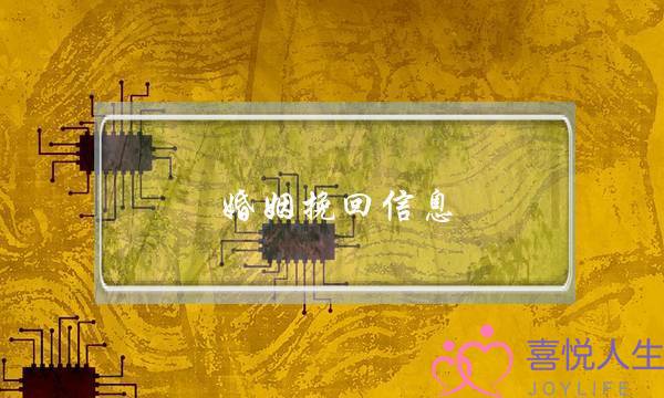 婚姻挽回信息-泡学网-喜悦人生,挽回婚姻,分手挽回,经验婚姻,情感挽回,情感咨询,分离小三,泡学书籍