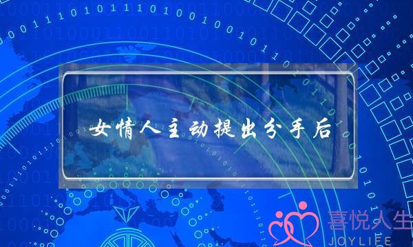 女情人主动提出分手后（女人若是主动说了分手）-泡学网-喜悦人生,挽回婚姻,分手挽回,经验婚姻,情感挽回,情感咨询,分离小三,泡学书籍