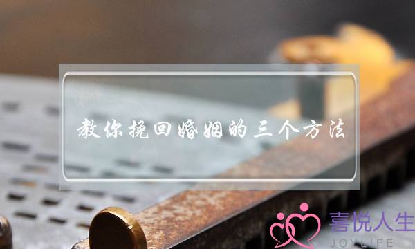 教你挽回婚姻的三个方法-泡学网-喜悦人生,挽回婚姻,分手挽回,经验婚姻,情感挽回,情感咨询,分离小三,泡学书籍