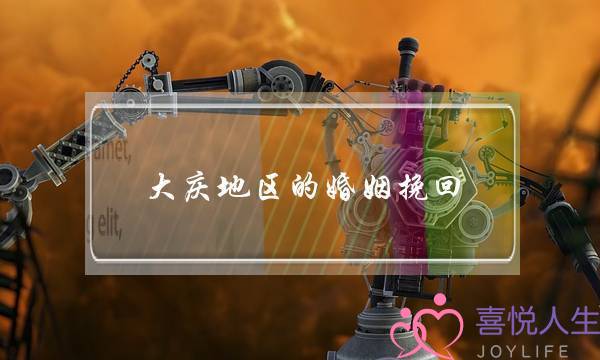 大庆地区的婚姻挽回-泡学网-喜悦人生,挽回婚姻,分手挽回,经验婚姻,情感挽回,情感咨询,分离小三,泡学书籍