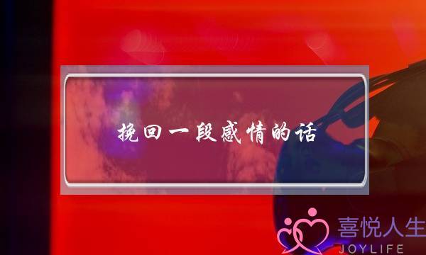 挽回一段感情的话，恋人怎么挽回用語言-泡学网-喜悦人生,挽回婚姻,分手挽回,经验婚姻,情感挽回,情感咨询,分离小三,泡学书籍