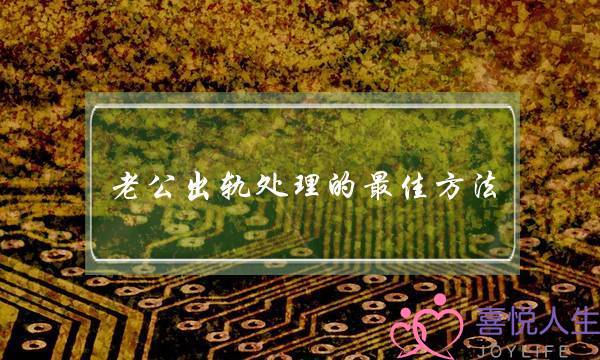 老公出轨处理的最佳方法,击退小三最好的办法-泡学网-喜悦人生,挽回婚姻,分手挽回,经验婚姻,情感挽回,情感咨询,分离小三,泡学书籍