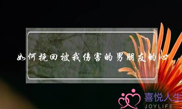如何挽回被我伤害的男朋友的心-泡学网-喜悦人生,挽回婚姻,分手挽回,经验婚姻,情感挽回,情感咨询,分离小三,泡学书籍