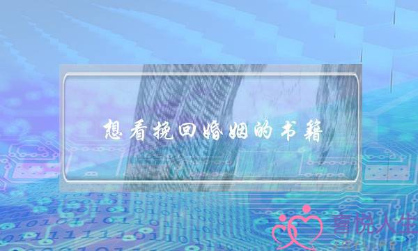 想看挽回婚姻的书籍-泡学网-喜悦人生,挽回婚姻,分手挽回,经验婚姻,情感挽回,情感咨询,分离小三,泡学书籍