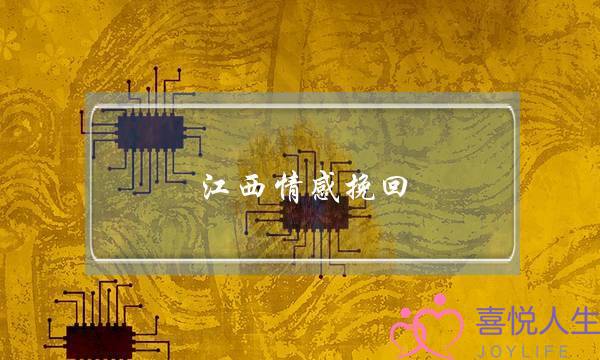 江西情感挽回-泡学网-喜悦人生,挽回婚姻,分手挽回,经验婚姻,情感挽回,情感咨询,分离小三,泡学书籍