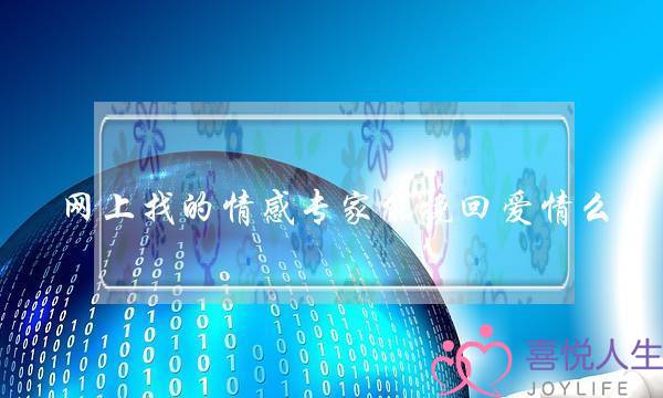 网上找的情感专家能挽回爱情么-泡学网-喜悦人生,挽回婚姻,分手挽回,经验婚姻,情感挽回,情感咨询,分离小三,泡学书籍