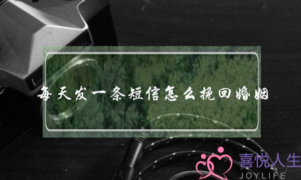 每天发一条短信怎么挽回婚姻-泡学网-喜悦人生,挽回婚姻,分手挽回,经验婚姻,情感挽回,情感咨询,分离小三,泡学书籍