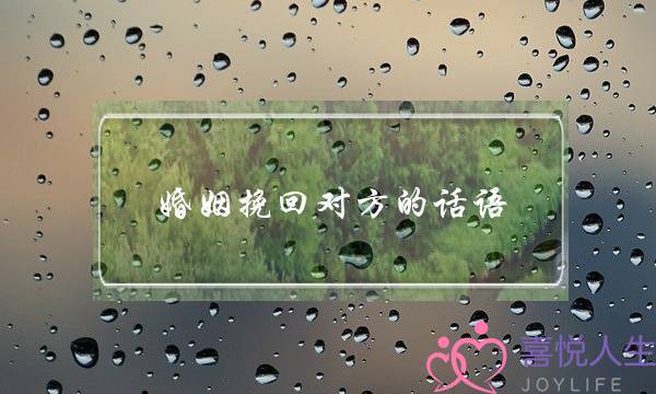 婚姻挽回对方的话语(婚姻挽回对方还是不回复我信息)-泡学网-喜悦人生,挽回婚姻,分手挽回,经验婚姻,情感挽回,情感咨询,分离小三,泡学书籍