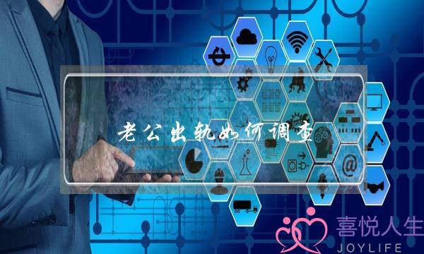 老公出轨如何调查?-泡学网-喜悦人生,挽回婚姻,分手挽回,经验婚姻,情感挽回,情感咨询,分离小三,泡学书籍