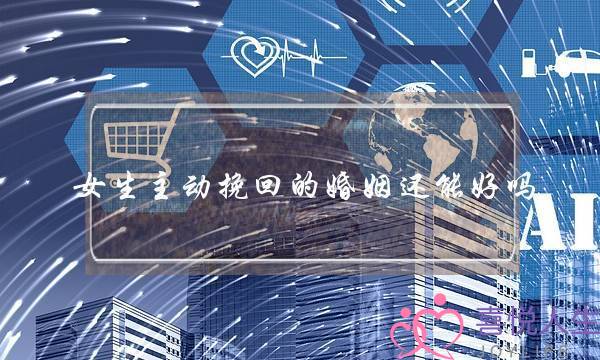 女生主动挽回的婚姻还能好吗-泡学网-喜悦人生,挽回婚姻,分手挽回,经验婚姻,情感挽回,情感咨询,分离小三,泡学书籍