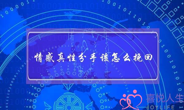 情感真性分手该怎么挽回(真性分手怎么复合)-泡学网-喜悦人生,挽回婚姻,分手挽回,经验婚姻,情感挽回,情感咨询,分离小三,泡学书籍