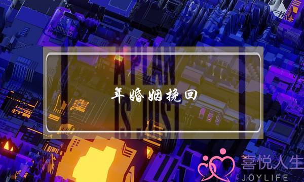 年婚姻挽回-泡学网-喜悦人生,挽回婚姻,分手挽回,经验婚姻,情感挽回,情感咨询,分离小三,泡学书籍