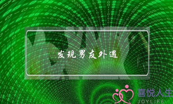 发现男友外遇,应该如何挽回-泡学网-喜悦人生,挽回婚姻,分手挽回,经验婚姻,情感挽回,情感咨询,分离小三,泡学书籍