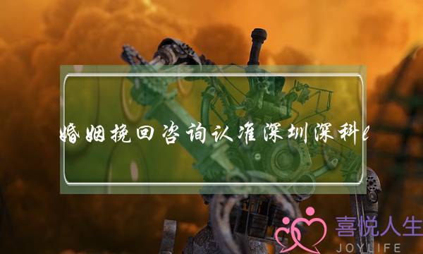 婚姻挽回咨询认准深圳深科l-泡学网-喜悦人生,挽回婚姻,分手挽回,经验婚姻,情感挽回,情感咨询,分离小三,泡学书籍