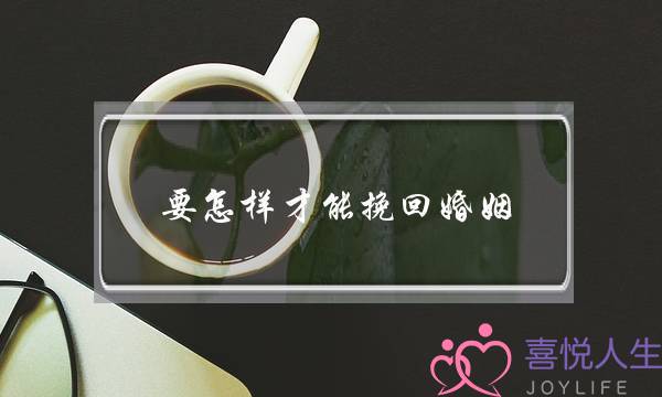 要怎样才能挽回婚姻-泡学网-喜悦人生,挽回婚姻,分手挽回,经验婚姻,情感挽回,情感咨询,分离小三,泡学书籍