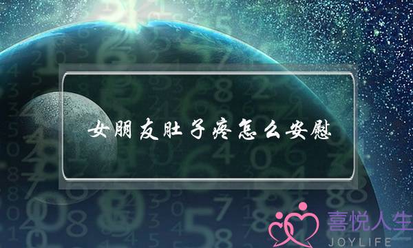 女朋友肚子疼怎么安慰？只会一句多喝热水你就死定了-泡学网-喜悦人生,挽回婚姻,分手挽回,经验婚姻,情感挽回,情感咨询,分离小三,泡学书籍