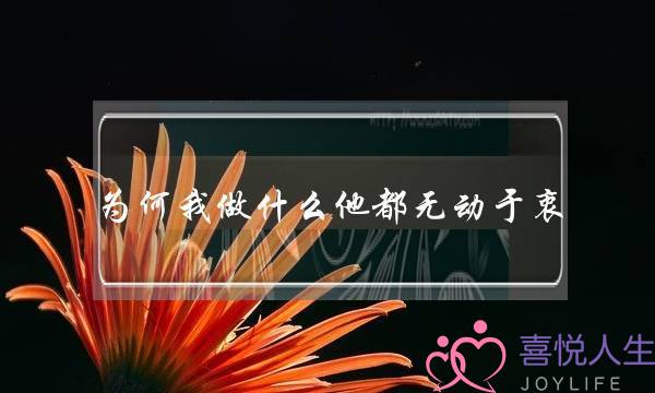 为何我做什么他都无动于衷？所有的付出都是徒劳-泡学网-喜悦人生,挽回婚姻,分手挽回,经验婚姻,情感挽回,情感咨询,分离小三,泡学书籍