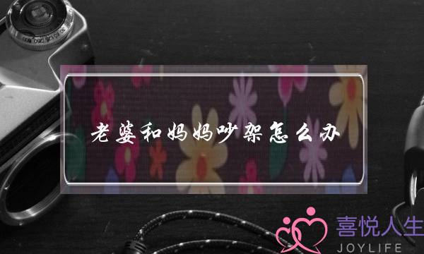 老婆和妈妈吵架怎么办-泡学网-喜悦人生,挽回婚姻,分手挽回,经验婚姻,情感挽回,情感咨询,分离小三,泡学书籍
