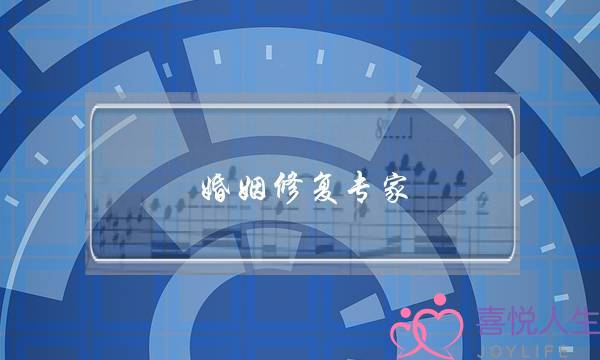 婚姻修复专家(婚姻修复专家有用吗)-泡学网-喜悦人生,挽回婚姻,分手挽回,经验婚姻,情感挽回,情感咨询,分离小三,泡学书籍