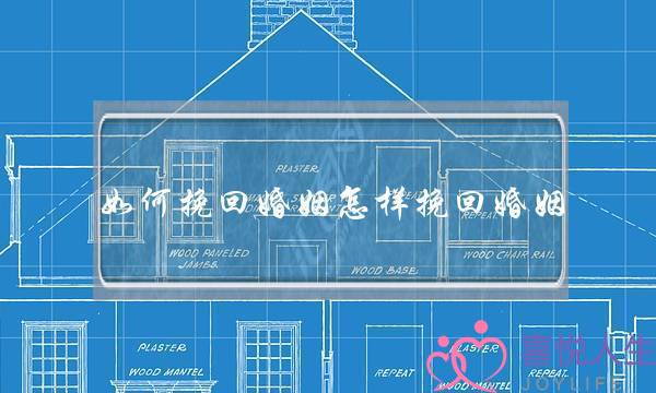 如何挽回婚姻怎样挽回婚姻-泡学网-喜悦人生,挽回婚姻,分手挽回,经验婚姻,情感挽回,情感咨询,分离小三,泡学书籍