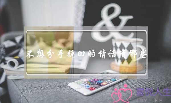 不想分手挽回的情话有哪些-泡学网-喜悦人生,挽回婚姻,分手挽回,经验婚姻,情感挽回,情感咨询,分离小三,泡学书籍