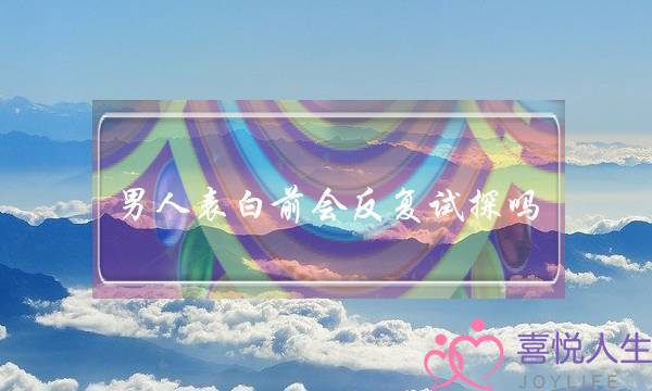 男人表白前会反复试探吗   他要明白你的心意-泡学网-喜悦人生,挽回婚姻,分手挽回,经验婚姻,情感挽回,情感咨询,分离小三,泡学书籍