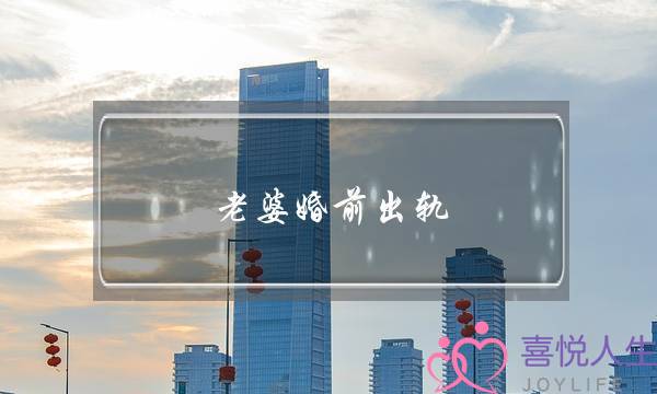 老婆婚前出轨-泡学网-喜悦人生,挽回婚姻,分手挽回,经验婚姻,情感挽回,情感咨询,分离小三,泡学书籍