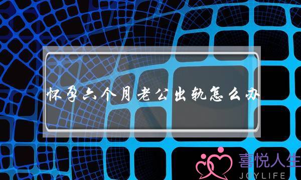 怀孕六个月老公出轨怎么办-泡学网-喜悦人生,挽回婚姻,分手挽回,经验婚姻,情感挽回,情感咨询,分离小三,泡学书籍