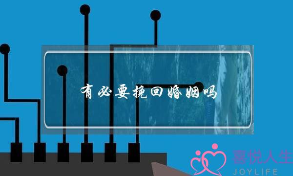 有必要挽回婚姻吗-泡学网-喜悦人生,挽回婚姻,分手挽回,经验婚姻,情感挽回,情感咨询,分离小三,泡学书籍