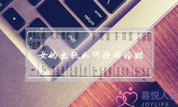 女的出轨如何挽回婚姻-泡学网-喜悦人生,挽回婚姻,分手挽回,经验婚姻,情感挽回,情感咨询,分离小三,泡学书籍