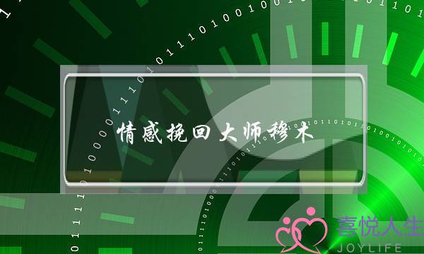 情感挽回大师穆木-泡学网-喜悦人生,挽回婚姻,分手挽回,经验婚姻,情感挽回,情感咨询,分离小三,泡学书籍