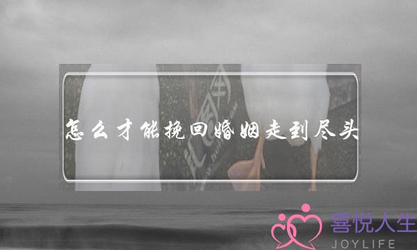 怎么才能挽回婚姻走到尽头-泡学网-喜悦人生,挽回婚姻,分手挽回,经验婚姻,情感挽回,情感咨询,分离小三,泡学书籍