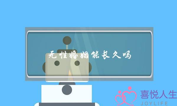 无性婚姻能长久吗（你能接受无性婚姻吗）-泡学网-喜悦人生,挽回婚姻,分手挽回,经验婚姻,情感挽回,情感咨询,分离小三,泡学书籍