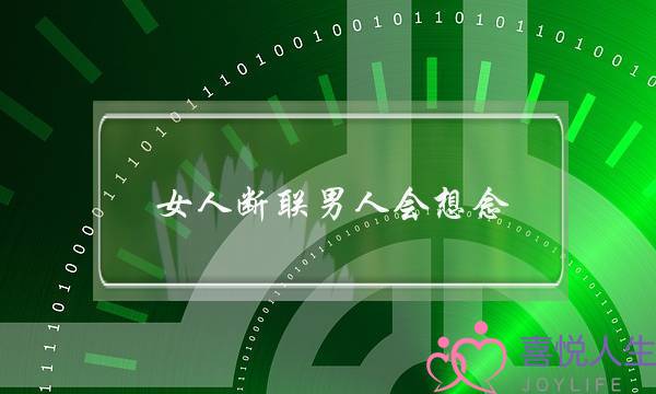 女人断联男人会想念(女人断联男人会想念么)-泡学网-喜悦人生,挽回婚姻,分手挽回,经验婚姻,情感挽回,情感咨询,分离小三,泡学书籍