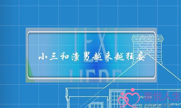 小三和渣男越来越狂妄，难道正妻就该是牺牲品吗？小三上位后，不会担心出现小四吗(夫妻间的冷暴力，你怎么看？)-泡学网-喜悦人生,挽回婚姻,分手挽回,经验婚姻,情感挽回,情感咨询,分离小三,泡学书籍