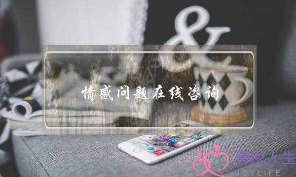 情感问题在线咨询：如何让婚姻更幸福-泡学网-喜悦人生,挽回婚姻,分手挽回,经验婚姻,情感挽回,情感咨询,分离小三,泡学书籍