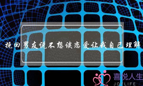 分手挽回丨五个分手后还能挽回的征兆-泡学网-喜悦人生,挽回婚姻,分手挽回,经验婚姻,情感挽回,情感咨询,分离小三,泡学书籍