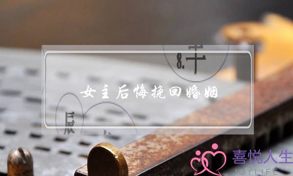 女主后悔挽回婚姻-泡学网-喜悦人生,挽回婚姻,分手挽回,经验婚姻,情感挽回,情感咨询,分离小三,泡学书籍