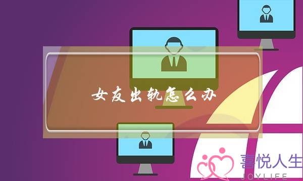 女友出轨怎么办-泡学网-喜悦人生,挽回婚姻,分手挽回,经验婚姻,情感挽回,情感咨询,分离小三,泡学书籍