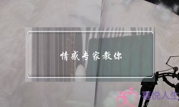 情感专家教你 怎么挽回你的贴吧-泡学网-喜悦人生,挽回婚姻,分手挽回,经验婚姻,情感挽回,情感咨询,分离小三,泡学书籍