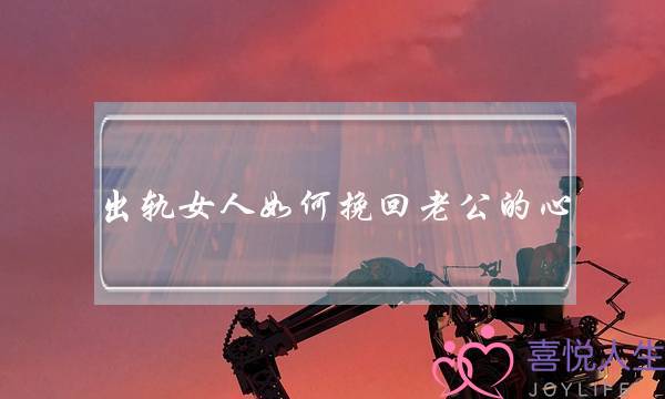 出轨女人如何挽回老公的心-泡学网-喜悦人生,挽回婚姻,分手挽回,经验婚姻,情感挽回,情感咨询,分离小三,泡学书籍