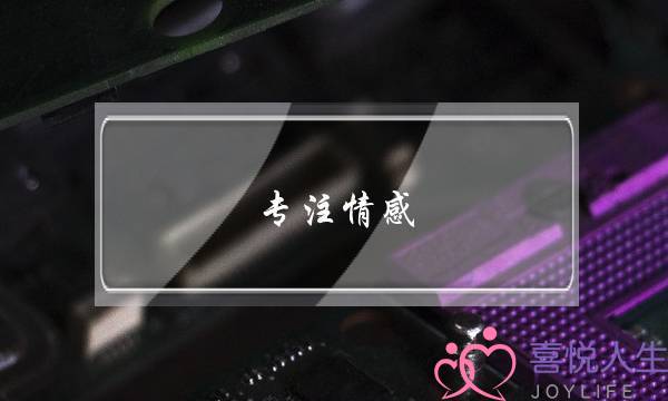 专注情感(专注情感解惑的店小二)-泡学网-喜悦人生,挽回婚姻,分手挽回,经验婚姻,情感挽回,情感咨询,分离小三,泡学书籍