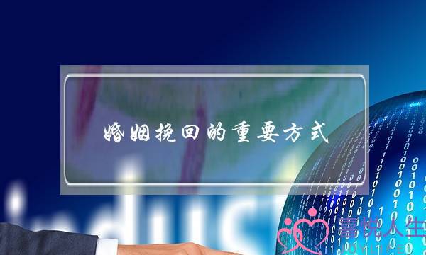 婚姻挽回的重要方式-泡学网-喜悦人生,挽回婚姻,分手挽回,经验婚姻,情感挽回,情感咨询,分离小三,泡学书籍